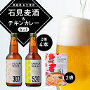 【ふるさと納税】石見麦酒2種4本とレッドチキンカレー2袋 セットB IB-12