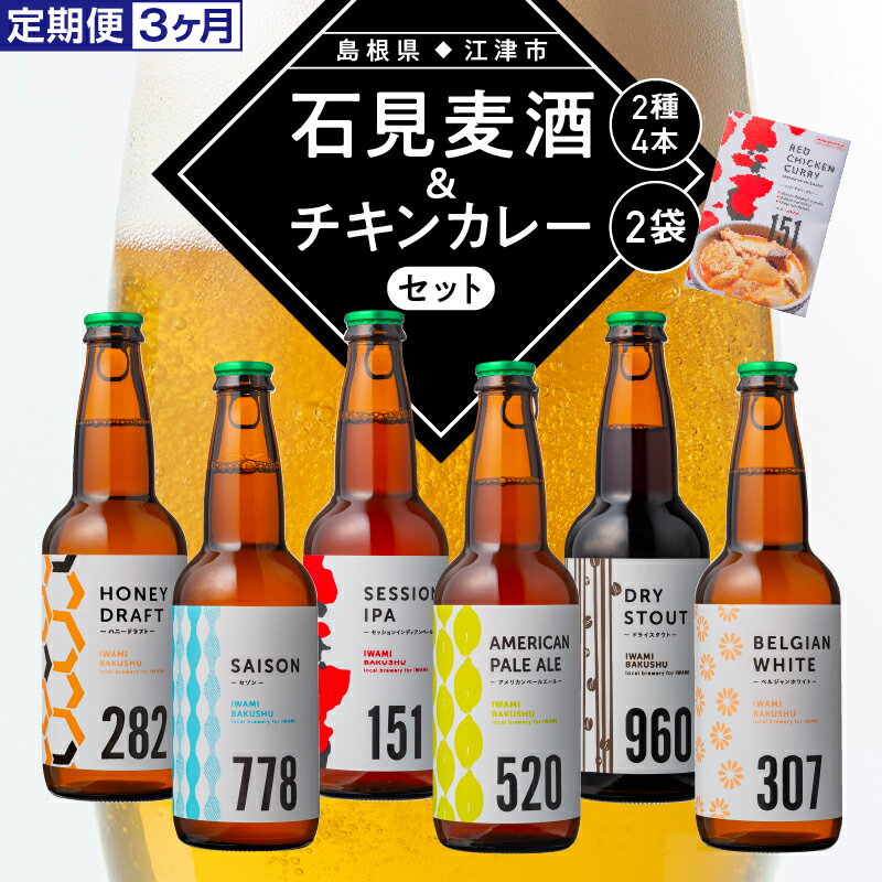 5位! 口コミ数「0件」評価「0」定期便【3ヵ月】石見麦酒2種4本とレッドチキンカレー2袋セット IB-14