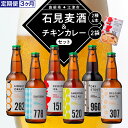 4位! 口コミ数「0件」評価「0」定期便【3ヵ月】石見麦酒2種4本とレッドチキンカレー2袋セット IB-14