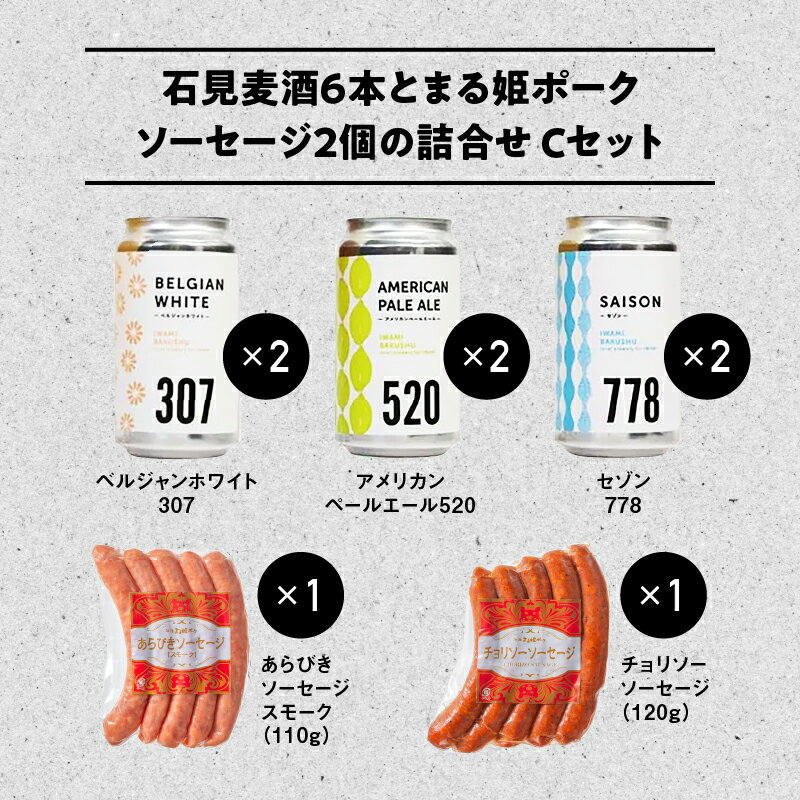 【ふるさと納税】【配送不可：離島】石見麦酒3種6本とまる姫ポークソーセージ2個の詰合せ Cセット【IB-3】｜送料無料 国産 ビール 麦酒 地ビール クラフトビール まる姫ポーク ウインナー チョリソー ソーセージ 晩酌 宅のみ おつまみ アルコール ギフト 贈物｜