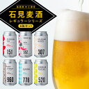 【ふるさと納税】【配送不可:離島】 石見麦酒定番6缶セット(350ml×6本)|送料無料 国産 ビール 麦酒 地ビール クラフトビール 柑橘類 麹 甘夏 レモン...