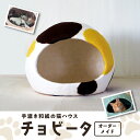 【ふるさと納税】手漉き和紙の猫ハウス チョビータ オーダーメイド　【 ペット用品 猫用 ネコちゃん 猫用ベット 猫用ハウス 猫のおうち 通気性 保温性 手漉き和紙 石州楮100％ 頑丈 丈夫 2匹入れる 】