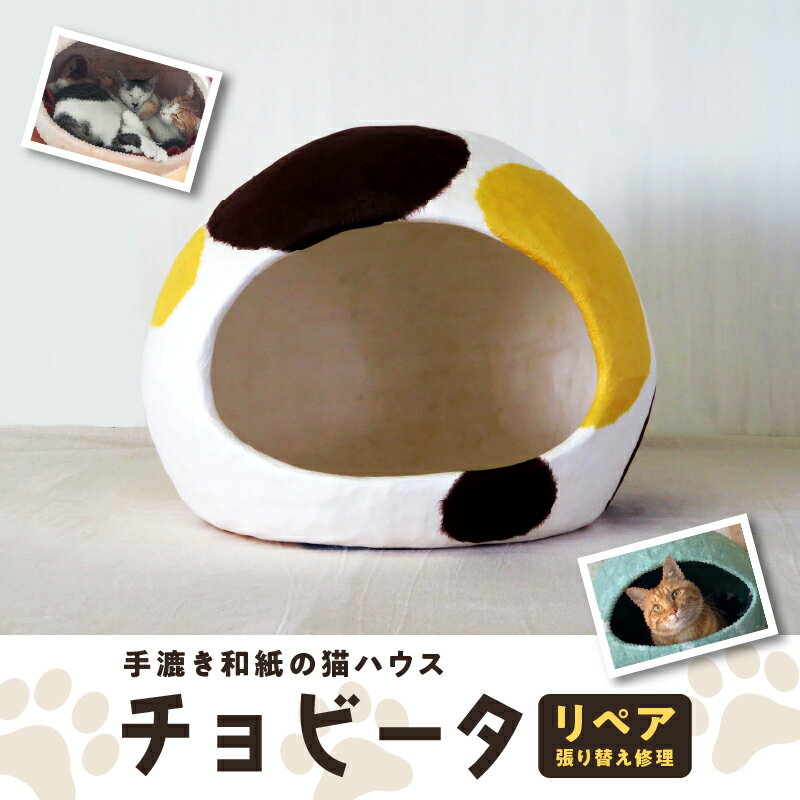 手漉き和紙の猫ハウス チョビータ リペア(張り替え修理) [ ペット用品 猫用 ネコちゃん 猫用ベット 猫用ハウス 猫のおうち 通気性 保温性 手漉き和紙 石州楮100% 消毒 日干し 表面張り替え ]