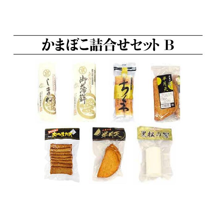 【ふるさと納税】かまぼこ詰合せセットB(すまき蒲鉾/しまね/ちくわ/半月天/おつまみ天/黒松の響/半月天真空)計1280g【SM-2】｜送料無料 練り物 練物 ねりもの すり身 かまぼこ 住京蒲鉾 ちくわ 半月天 さつま揚げ 薩摩揚げ うどん そば 煮物 おでん 年末 お祝い｜