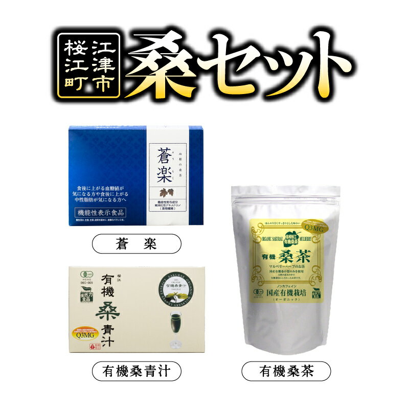 ふるさと納税 桑セット(有機桑茶、蒼楽、有機桑青汁) [飲料類 お茶]