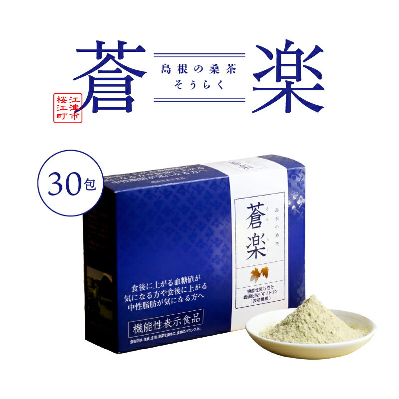 【ふるさと納税】蒼楽（30包）（機能性表示食品）　【飲料類 お茶】