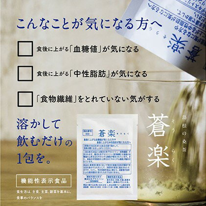 【ふるさと納税】蒼楽（30包）（機能性表示食品）　【飲料類 お茶】