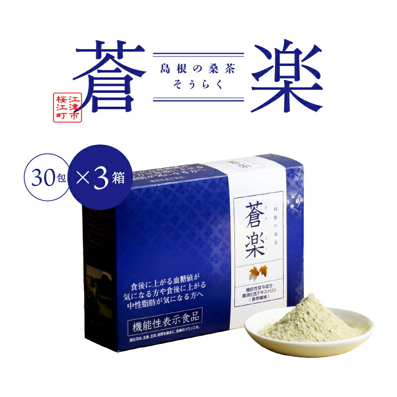 1位! 口コミ数「0件」評価「0」蒼楽セット（30包×3箱）　【飲料類 お茶】