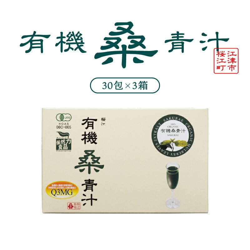 【ふるさと納税】有機桑青汁セット（3g×30包×3箱）　【加工食品】