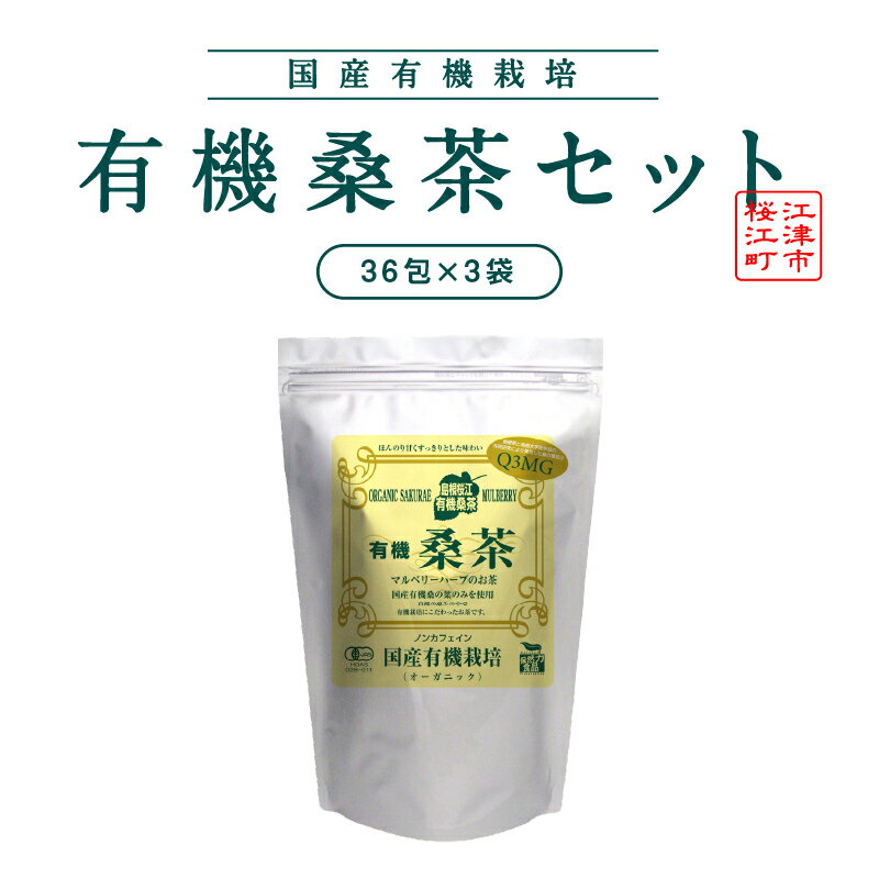 名称有機桑茶内容量有機桑茶36包×3袋原材料有機桑の葉(島根県産)消費期限別途ラベルに記載保存方法高温多湿、直射日光を避けて保存製造者農業生産法人 有限会社桜江町桑茶生産組合島根県江津市桜江町市山507-1事業者有限会社桜江町桑茶生産組合配送方法常温配送備考※画像はイメージです。 ・ふるさと納税よくある質問はこちら ・寄附申込みのキャンセル、返礼品の変更・返品はできません。あらかじめご了承ください。【ふるさと納税】有機桑茶セット（36包×3袋）　【飲料類 お茶 有機栽培 有機 健康 健康食品 健康飲料】 島根県産有機栽培の桑の葉だけを使用した健康茶です。スッキリとした甘さと、桑独特の風味が大好評。島根県の肥沃な土地で育った桑の良いところを毎日のお茶として取り入れられます。ノンカフェインなのでお子様からお年寄りまで安心してお飲みいただけます。 寄附金の用途について ふるさとの子供たちがすくすくと育ち、安心して暮らせるための事業 ふるさとの人々がイキイキと、暮らし続けていくための事業 江の川が育み人麻呂が愛したふるさとの自然、景観を活かした事業 大元神楽、石見神楽等、ふるさとの伝統芸能、文化の伝承に関する事業 江の川の豊かな恵みを活かした交流を通じて人々が元気になる事業 自治体におまかせ 受領証明書及びワンストップ特例申請書のお届けについて 【受領証明書】 受領証明書は、ご入金確認後、注文内容確認画面の【注文者情報】に記載の住所にお送りいたします。 発送の時期は、寄附確認後1〜2週間程度を目途に、お礼の品とは別にお送りいたします。 【ワンストップ特例申請書について】 ワンストップ特例をご利用される場合、1月10日までに申請書が当庁まで届くように発送ください。 マイナンバーに関する添付書類に漏れのないようご注意ください。 申請書のダウンロードはこちら