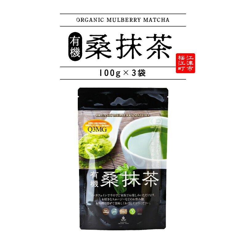 1位! 口コミ数「0件」評価「0」有機桑抹茶セット（100g×3袋）　【飲料類 お茶】