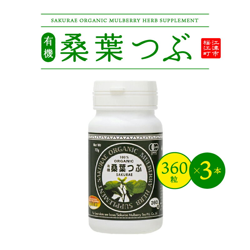 有機桑葉つぶセット(360粒×3本) [飲料類 お茶]