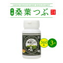 【ふるさと納税】有機桑葉つぶセット(360粒×3本)【KW-9】|送料無料 有機桑葉 つぶ 桑葉 桑茶 桑 桑葉 青汁 無添加 DNJ Q3MG 桑のパワー タ...