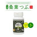 19位! 口コミ数「0件」評価「0」有機桑葉つぶセット（360粒×3本）　【飲料類 お茶】