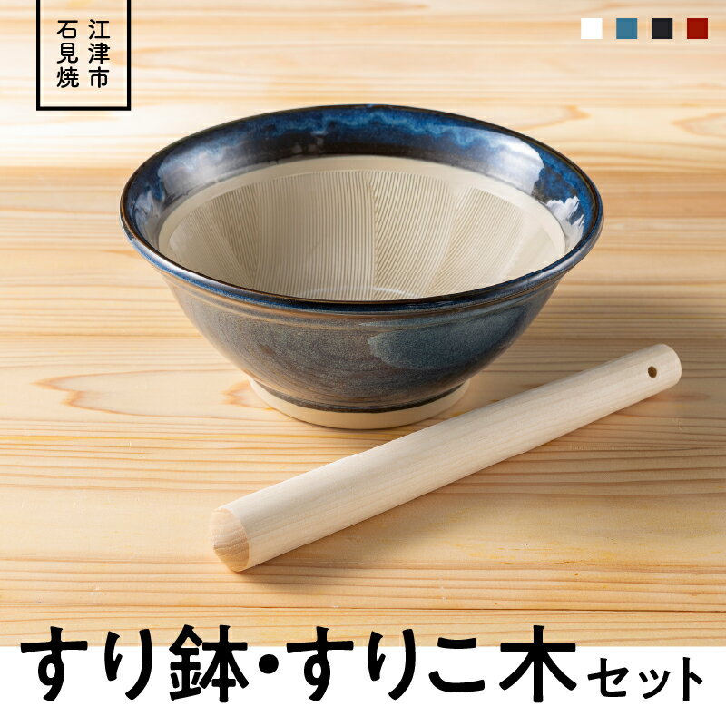 32位! 口コミ数「0件」評価「0」石見焼き すり鉢・すりこ木セット　【雑貨 日用品 食器】