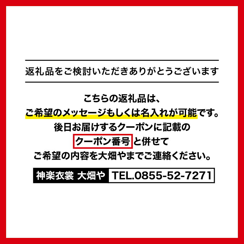 【ふるさと納税】神楽衣裳大畑や 石見神楽 オリジナルタペストリー鶴亀【OH-3】｜送料無料 神楽衣裳大畑や 石見神楽 神楽 神楽衣裳 伝統芸能 織物 タペストリー 手作業 オリジナルオーダー オーダー 世界に一つだけ 鶴亀 飾り 雑貨 雑貨用品 メッセージ 名入れ可｜