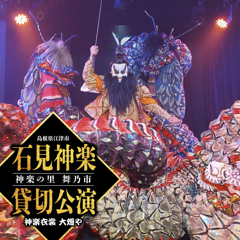 神楽衣裳大畑や 石見神楽 貸切公演 OH-4 [石見神楽 貸切公演 舞乃座]