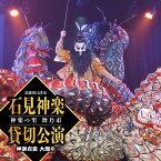 【ふるさと納税】神楽衣裳大畑や 石見神楽 貸切公演 OH-4　【石見神楽 貸切公演 舞乃座】