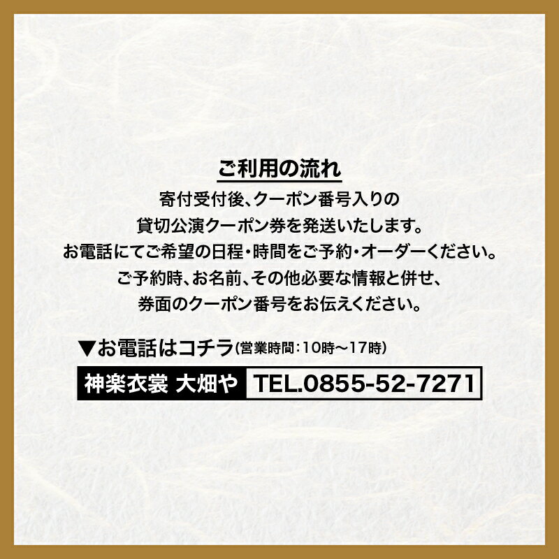 【ふるさと納税】神楽衣裳大畑や 石見神楽 貸切公演 OH-4　【石見神楽 貸切公演 舞乃座】