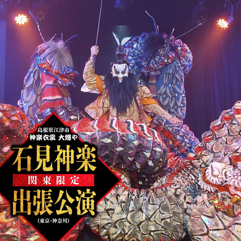 【ふるさと納税】神楽衣裳大畑や 石見神楽 出張公演 関東圏【OH-5】|送料無料 石見神楽 神楽 出張公演 出張 貸切公演 関東 東京 神奈川 公演 舞乃座 貸...