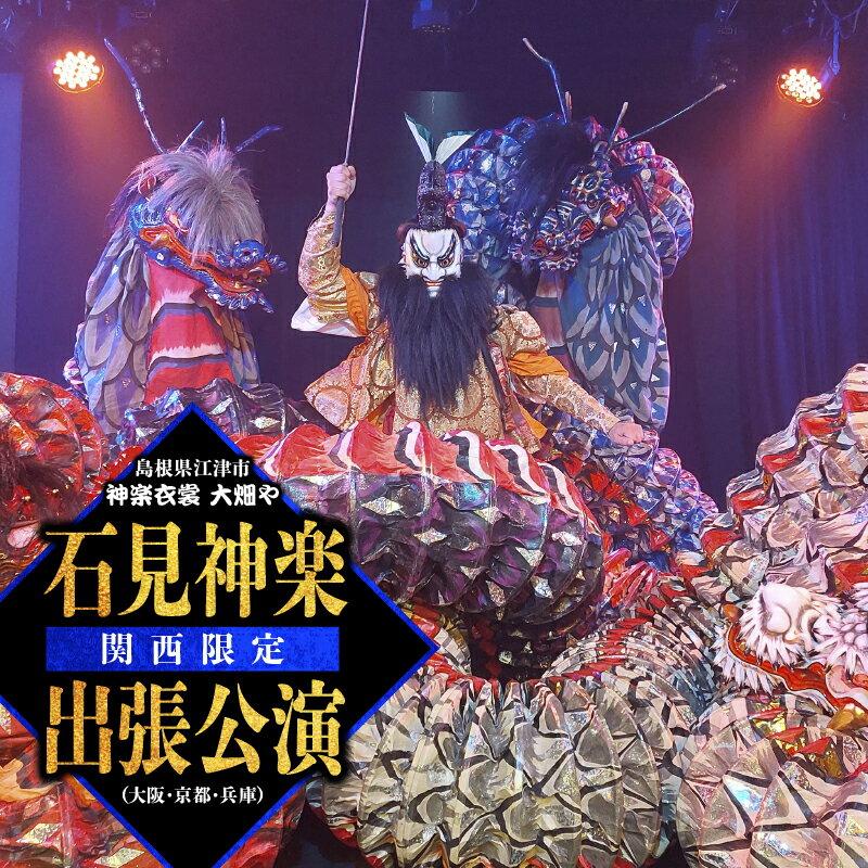 【ふるさと納税】神楽衣裳大畑や 石見神楽 出張公演 関西圏【OH-6】|送料無料 石見神楽 神楽 貸切公演 出張公演 関西 大阪 京都 兵庫 公演 舞乃座 貸切...