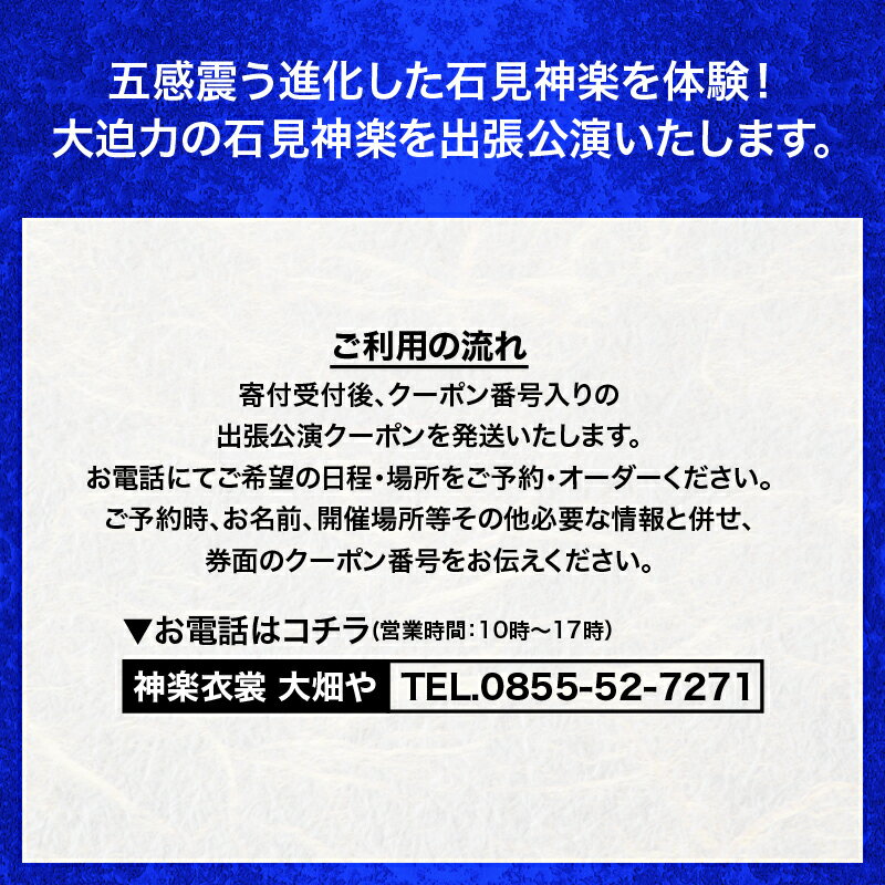 【ふるさと納税】神楽衣裳大畑や 石見神楽 出張公演 関西圏 OH-6　【石見神楽 出張公演 関西 大阪 京都 兵庫 】