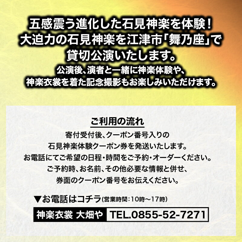 【ふるさと納税】神楽衣裳大畑や 石見神楽 体験プラン OH-7　【石見神楽 貸切公演 神楽体験 舞乃座】