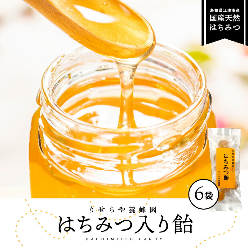 10位! 口コミ数「0件」評価「0」はちみつ入り飴45g×6袋　【お菓子 あめ 飴】