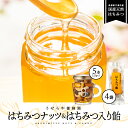 【ふるさと納税】はちみつナッツ5本(125g×5本)とはちみつ入り飴45g×4袋セット【RY-8】|送料無料 国産 ナッツ 豆 あめ 飴 カシューナッツ アーモ...