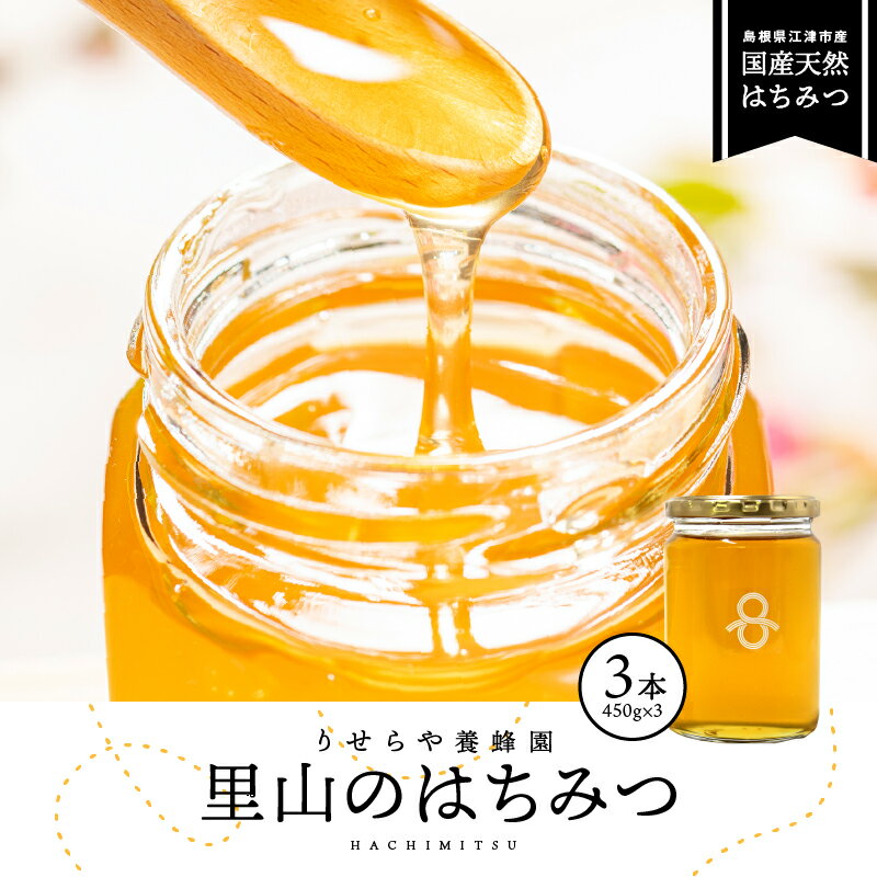 30位! 口コミ数「0件」評価「0」里山のはちみつ(3本セット)　【加工食品】