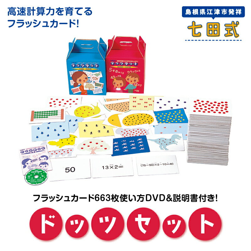 49位! 口コミ数「0件」評価「0」江津市限定返礼品 七田式ドッツセット SC-55　【しちだ 七田式 右脳 記憶力 カード 幼児 計算力 フラッシュカード】