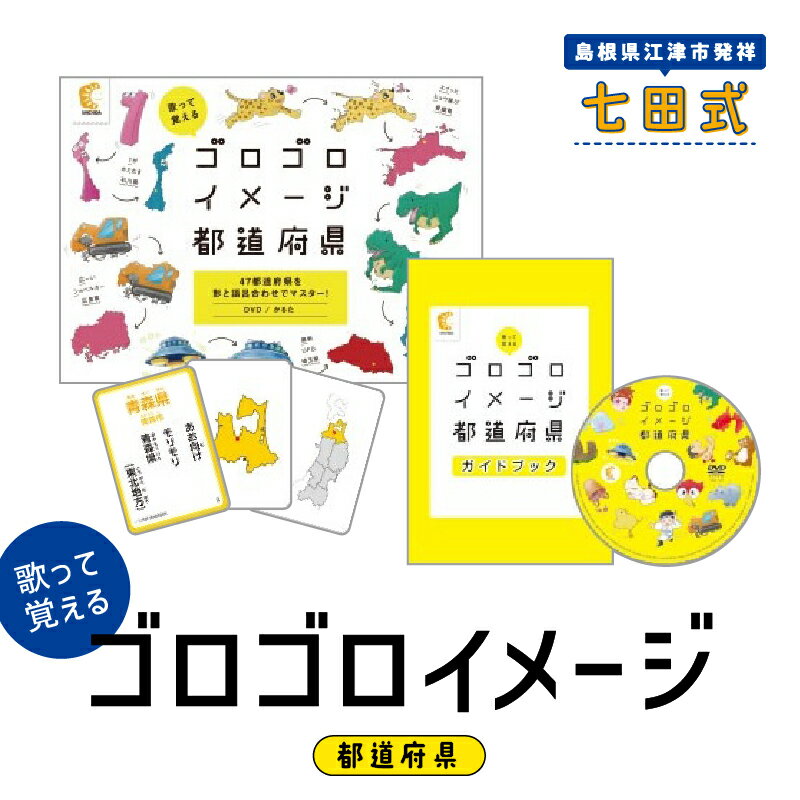 【ふるさと納税】江津市限定返礼品：ゴロゴロイメージ都道府県 SC-58【 しちだ 七田式 子供 教育 学び 学習 子育て かるた 歌 DVD 都道府県 知育 】