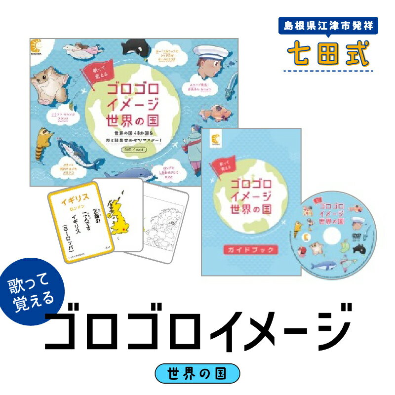 江津市限定返礼品:ゴロゴロイメージ世界の国 SC-59[ しちだ 七田式 子供 教育 学び 学習 子育て かるた 歌 DVD 世界の国 知育 ]