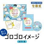 【ふるさと納税】江津市限定返礼品：ゴロゴロイメージ世界の国 SC-59【 しちだ 七田式 子供 教育 学び 学習 子育て かるた 歌 DVD 世界の国 知育 】