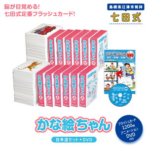 【ふるさと納税】江津市限定返礼品：かな絵ちゃん日本語セット＋DVD SC-56 【しちだ 七田式 右脳 記憶力 カード 幼児 日本語 言葉 フラッシュカード DVD 】