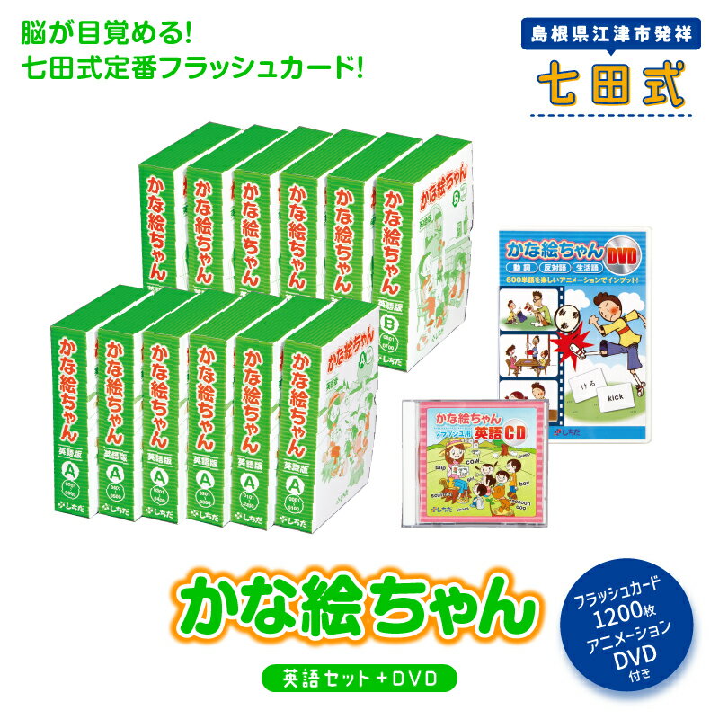 【ふるさと納税】江津市限定返礼品：かな絵ちゃん英語セット＋DVD SC-57　【しちだ 七田式 右脳 記憶力 カード 幼児 英語 言葉 フラッシュカード DVD 】