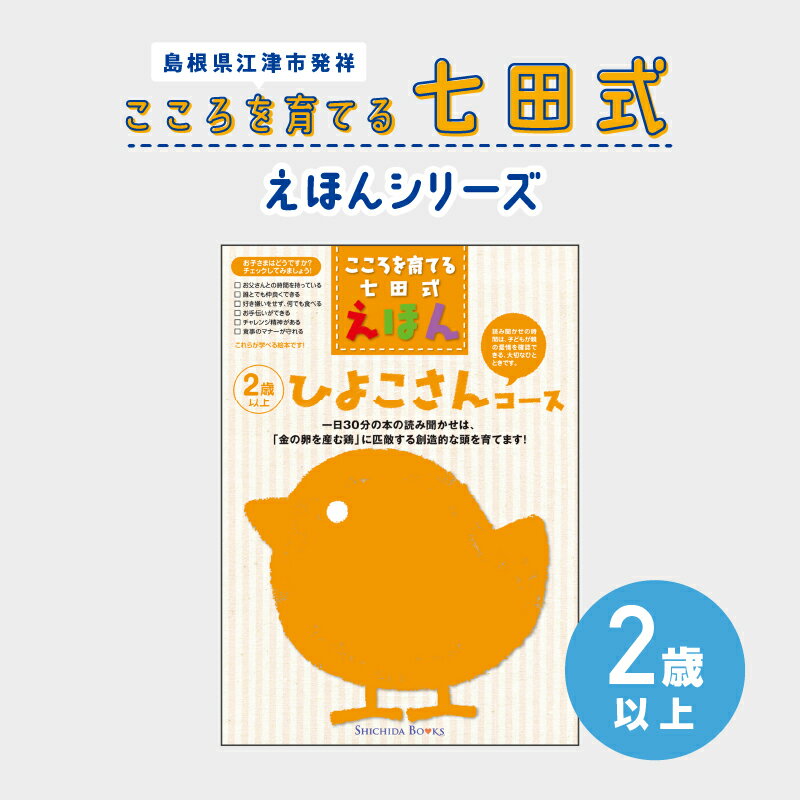 【ふるさと納税】江津市限定返礼品：こころを育てる七田式えほんシリーズ（2歳以上ひよこさん） SC-24　【本 絵本 教育 七田式 えほん ひよこさん】