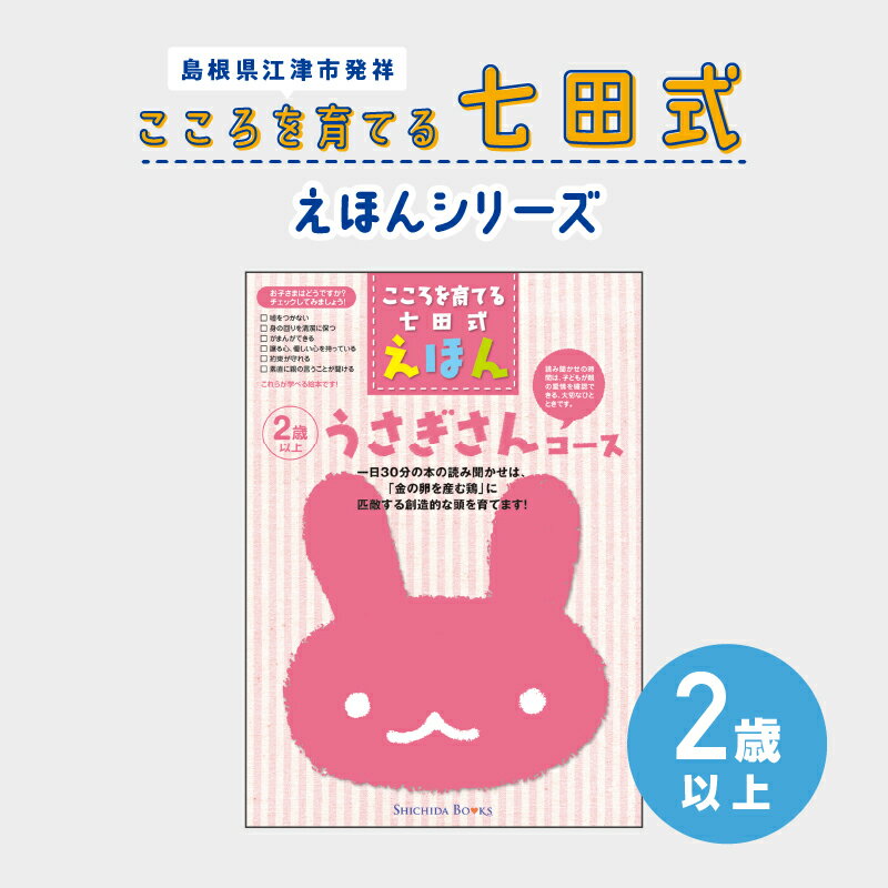 【ふるさと納税】江津市限定返礼品：こころを育てる七田式えほんシリーズ（2歳以上 うさぎさん） SC-25　【本 絵本 教育 七田式 えほん うさぎさん】