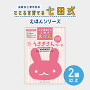 24位! 口コミ数「0件」評価「0」江津市限定返礼品：こころを育てる七田式えほんシリーズ（2歳以上 うさぎさん） SC-25　【本 絵本 教育 七田式 えほん うさぎさん】