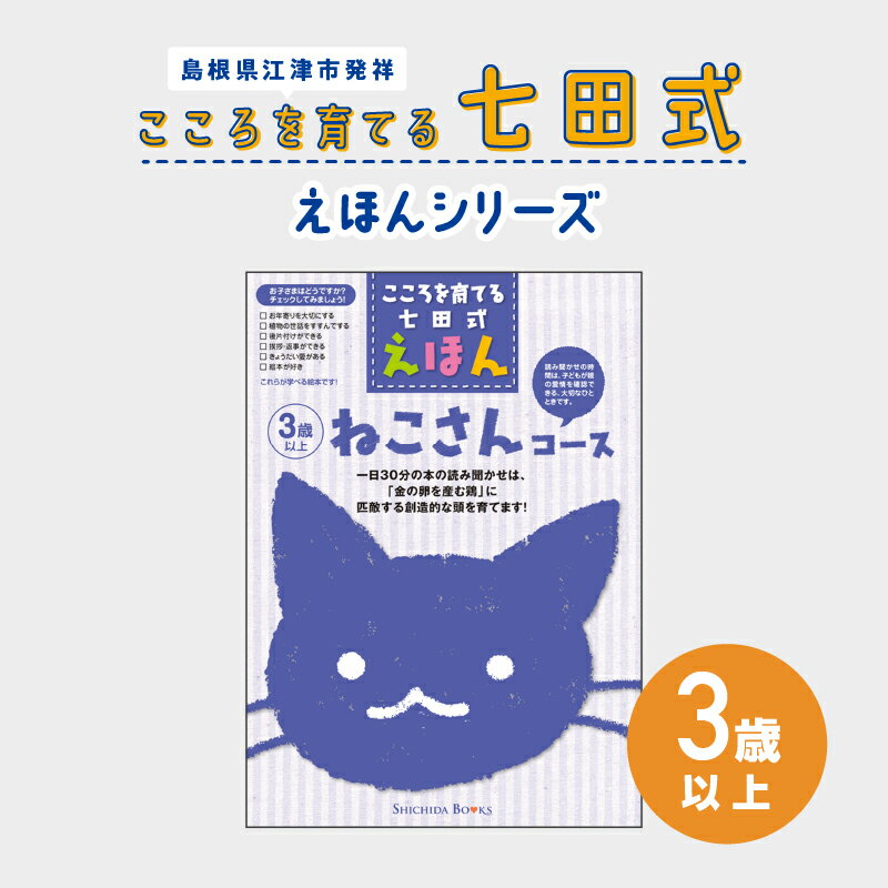 江津市限定返礼品:こころを育てる七田式えほんシリーズ(3歳以上ねこさん) SC-26[本 絵本 教育 七田式 えほん ねこさん ]