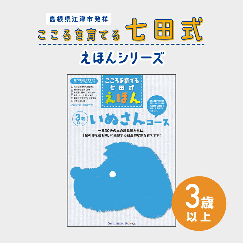 【ふるさと納税】江津市限定返礼品：こころを育てる七田式えほんシリーズ（3歳以上いぬさん） SC-27【本 絵本 教育 七田式 えほん いぬさん】