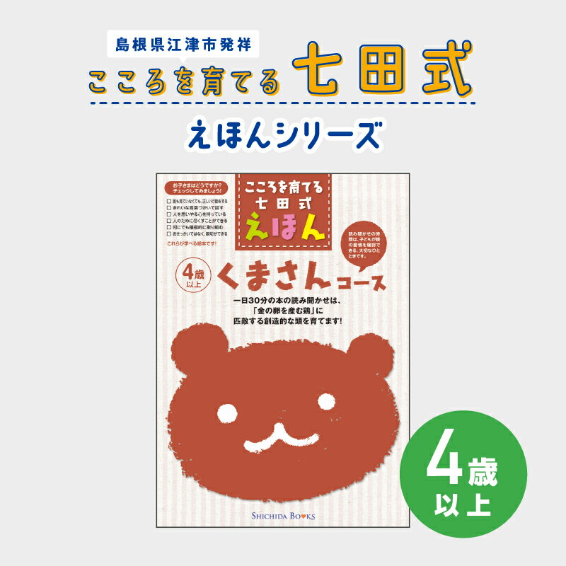 【ふるさと納税】江津市限定返礼品:こころを育てる七田式えほんシリーズ(4歳以上くまさん) 【SC-28】|送料無料 しちだ 七田式 4歳以上 絵本 本 くまさん...