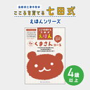 【ふるさと納税】江津市限定返礼品：こころを育てる七田式えほんシリーズ（4歳以上くまさん） SC-28【本 絵本 教育 七田式 えほん くまさん】