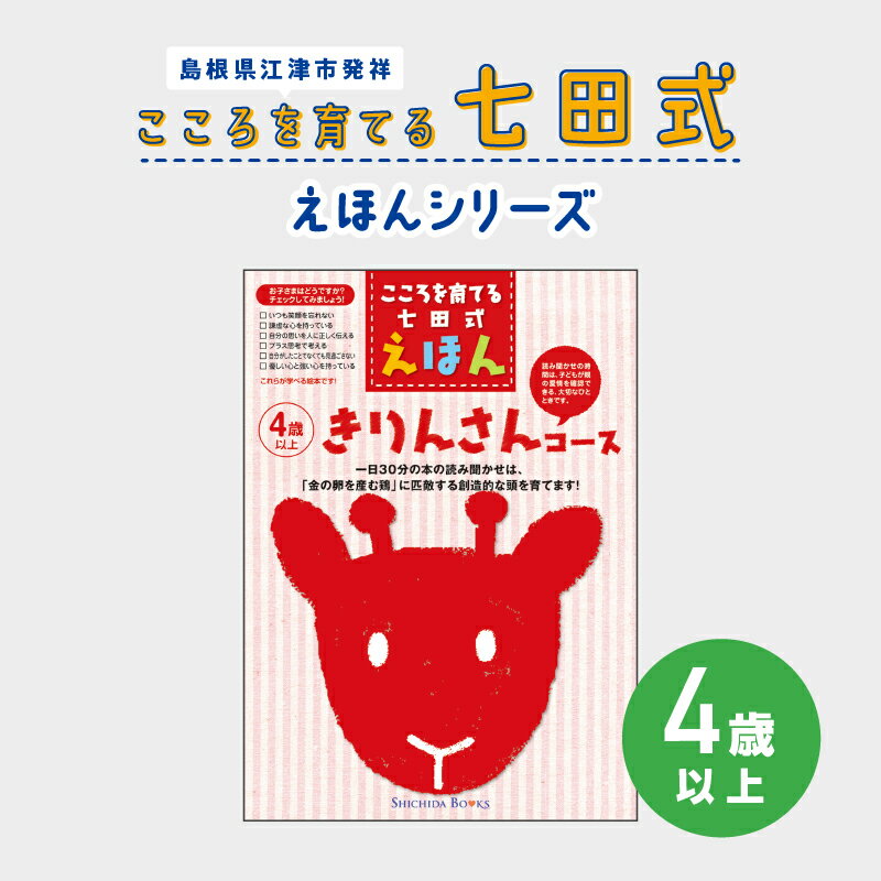 42位! 口コミ数「0件」評価「0」江津市限定返礼品：こころを育てる七田式えほんシリーズ（4歳以上きりんさん）SC-29【本 絵本 教育 七田式 えほん きりんさん】