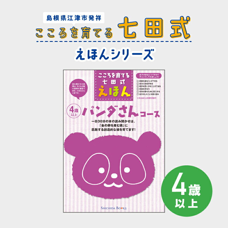 江津市限定返礼品:こころを育てる七田式えほんシリーズ(4歳以上パンダさん) SC-30 [本 絵本 教育 七田式 えほん パンダさん]