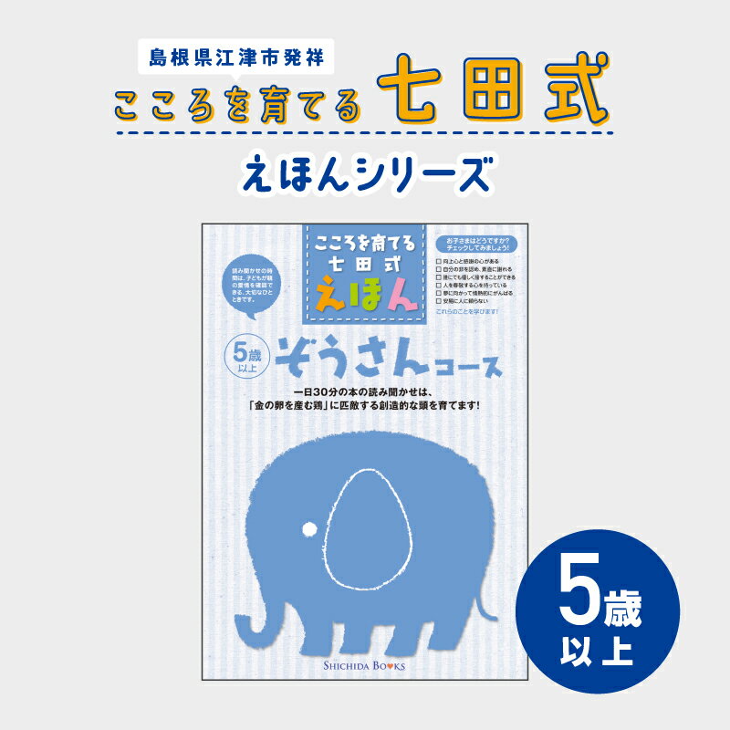 【ふるさと納税】江津市限定返礼品：こころを育てる七田式えほんシリーズ（5歳以上ぞうさん）SC-31　...