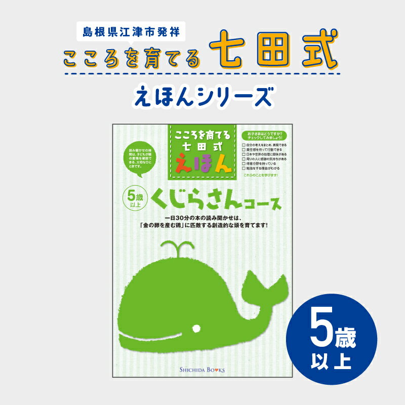 江津市限定返礼品:こころを育てる七田式えほんシリーズ(5歳以上くじらさん) SC-32[本 絵本 教育 七田式 えほん くじらさん]