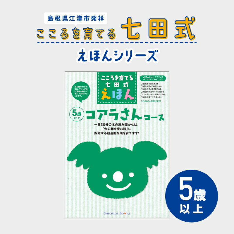 5位! 口コミ数「0件」評価「0」江津市限定返礼品：こころを育てる七田式えほんシリーズ（5歳以上コアラさん） SC-33【本 絵本 教育 七田式 えほん コアラさん】