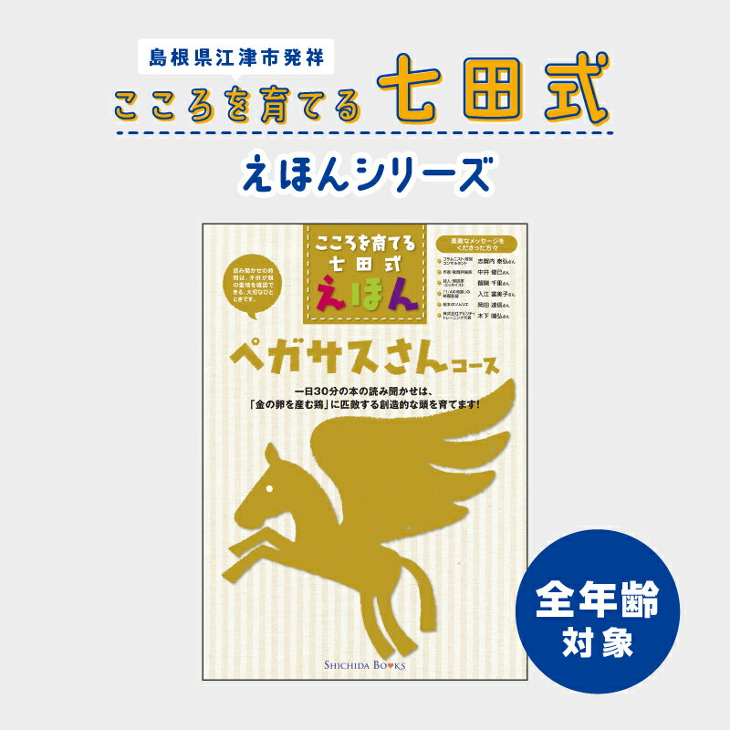 19位! 口コミ数「0件」評価「0」江津市限定返礼品：こころを育てる七田式えほんシリーズ（全年齢対象ペガサスさん）SC-34　【本 絵本 教育 七田式 えほん ぺガサスさん】