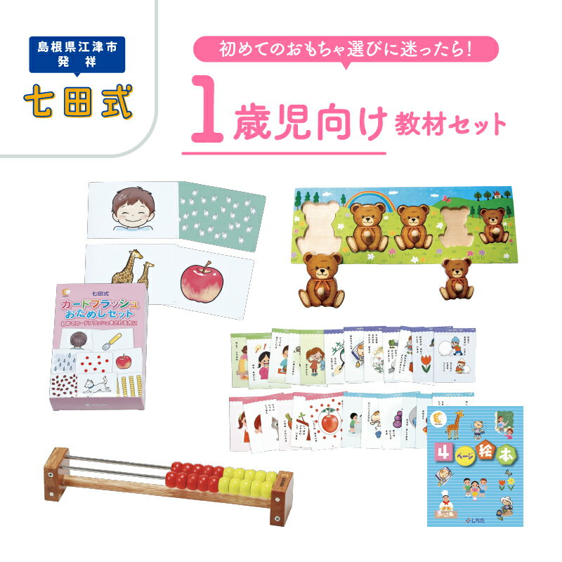 【ふるさと納税】 江津市限定返礼品　1歳児セット【しちだ 七